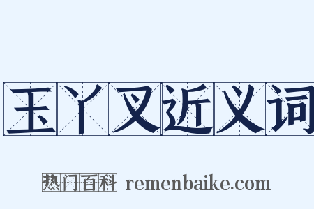 玉丫叉近义词是什么意思的图片